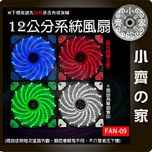 【快速出貨】FAN-09 電腦用風扇 15LED風扇 LED風扇 炫彩風扇 機殼風扇 12公分風扇 小齊的家