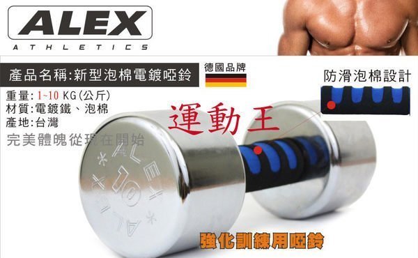 ALEX 新型泡棉電鍍啞鈴 重量規格:6KG 有氧運動 健身 體能訓練 必備良品 ,有(01-10)公斤