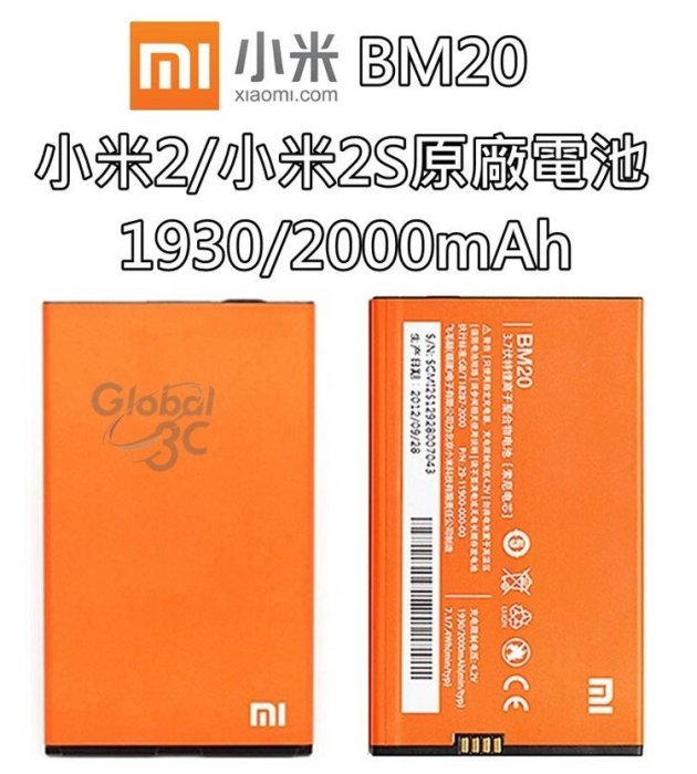 【不正包退】BM20 小米2 / 小米2S MI 2S 原廠電池 1930mAh/2000mAh 電池 MIUI 小米