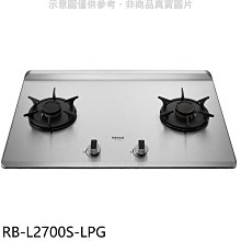 《可議價》林內【RB-L2700S-LPG】二口爐檯面爐彩焱瓦斯爐(全省安裝)