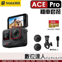 【數位達人】Insta360【ACE PRO 機車套裝套裝】運動相機(內含：Insta360機車套裝 2023版+128G)