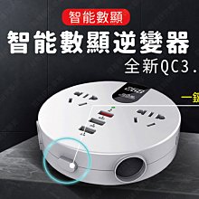 ㊣娃娃研究學苑㊣智能數顯逆變器 電源轉換器 逆變器 車載手機充電器 12v轉220v 車用帶插座快充( PPA0301)