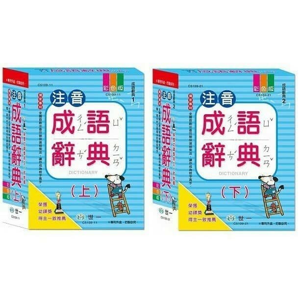 【上億】2019年新版(25k)注音成語辭典(上)(下) C5109-11 C5109-21 世一原價450