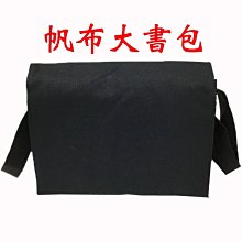【菲歐娜】7653-1(素面沒印字)帆布傳統復古大書包12安棉(黑)台灣製造