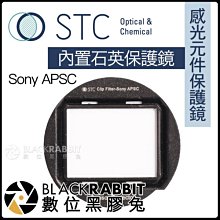 數位黑膠兔【STC 感光元件保護鏡 內置石英保護鏡 Sony APSC 】內置濾鏡 相機 保護鏡 a6600 a6400