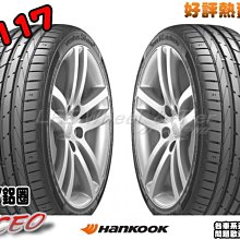 【桃園 小李輪胎】Hankook 韓泰 K117 225-35-19 255-35-19 高性能房車胎特價供應歡迎詢價