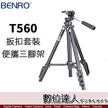 【數位達人】BENRO 百諾 T560 扳扣套裝 便攜三腳架 / 承重2.5kg 360度轉向 伸縮中柱