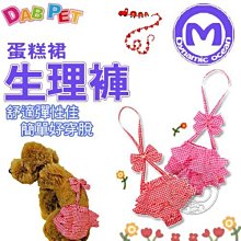 【🐱🐶培菓寵物48H出貨🐰🐹】DAB PET》蛋糕裙生理褲M (彈性棉質) 特價249元