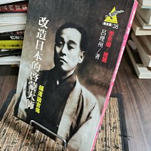 天母39元二手書店**改造日本的啟蒙大師 :福澤諭吉傳 / 呂理州著／臺北市 :遠流,民82