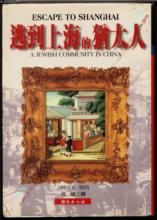 299免運【逃到上海的猶太人】希特勒納粹德國2次世界大戰屠殺歐洲以色列前身難民中國沿岸都市逃難居留異國求生活歷史~免競標