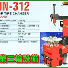 【小李輪胎】WIN 312 機車 輪胎 重型 拆胎機 台灣製造 原廠技師免運送到府免費安裝