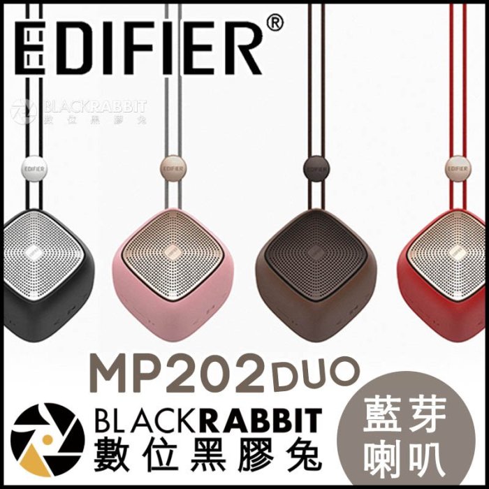 數位黑膠兔【 EDIFIER 漫步者 MP202 Duo 藍牙喇叭 】 無線 藍芽 音箱 通話 麥克風 立體聲 雙喇叭