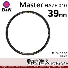 【數位達人】B+W Master UV HAZE 010 39mm MRC Nano 多層鍍膜保護鏡／XS-PRO新款