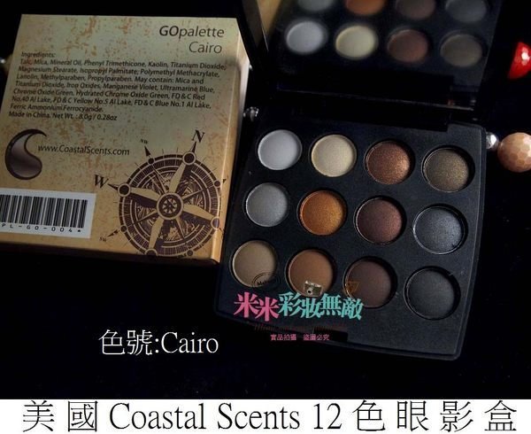 【米米彩妝無敵】美國原裝Coastal Scents 12色眼影盒 GO palette Cairo