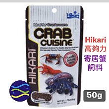 微笑的魚水族☆Hikari-高夠力【寄居蟹飼料50g】寄居蟹與螯蝦飼料.蝦蟹專用飼料HK-27309