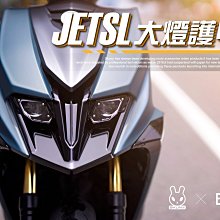 三重賣場 JETSL 大燈護甲 JETSL大燈罩 JETSL燈片 JETSL大燈保護罩 SKUNY燈罩 SL大燈罩