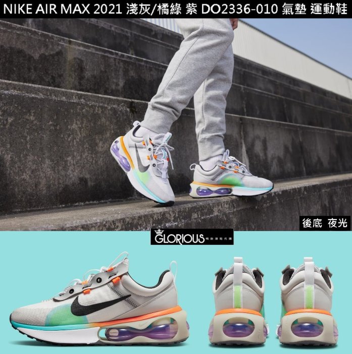 免運Nike Air Max 2021 灰綠橘夜光厚底DO2336-01 耐磨氣墊慢跑鞋【GL