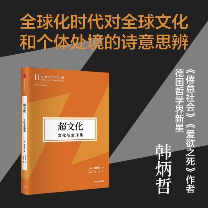 現貨直出 超文化：文化與全球化《愛欲之死》作者韓炳哲作品 圖書 書籍 正版723