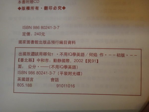 【愛悅二手書坊 14-22】出國旅遊該用哪句? 何焰 著