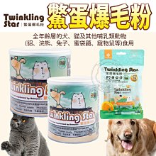 【🐱🐶培菓寵物48H出貨🐰🐹】台灣生產Twinkling Star》鱉蛋爆毛粉 60g 特價329元自取不打折