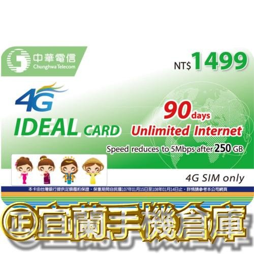 ㊣【中華電信】中華4G 90天上網 250GB ㊣宜蘭手機倉庫