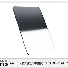 ☆閃新☆FORMATT HITECH 英國 海泰 GND1.2 反向方形漸層濾鏡 100x150mm ND16 減4格