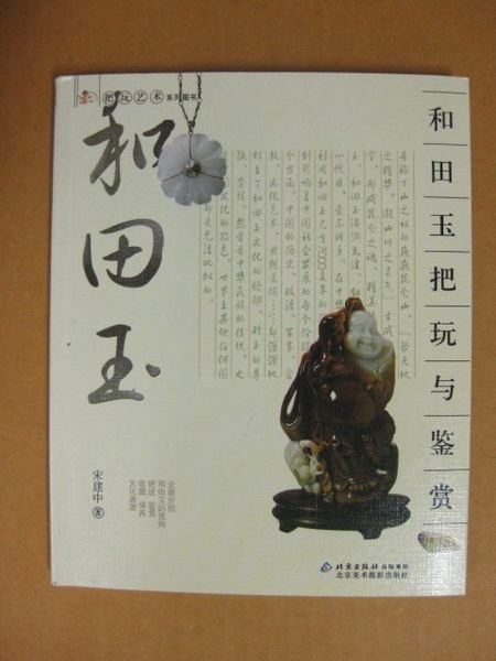 ╮(╯_╰)╭-收藏類工具書---和田玉把玩與鑑賞---古玉類收藏---北京美術