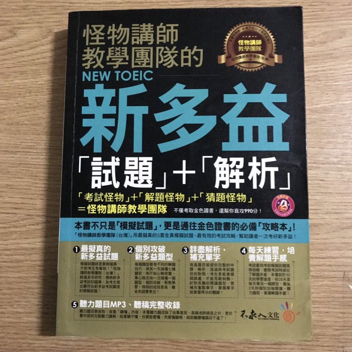 【MY便宜二手書/語言學習*39】怪物講師教學團隊的NEW TOEIC新多益「試題」+「解析」│不求人文化│附光碟