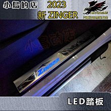 【小鳥的店】2023-24 大改款 ZINGER 1.5T 原廠款【迎賓踏板-LED 內門檻】門檻條 防刮護板 配件改裝