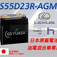 [電池便利店]LEXUS TOYOTA 油電車 原廠AGM電池 S55D23R 日本製 壽命長