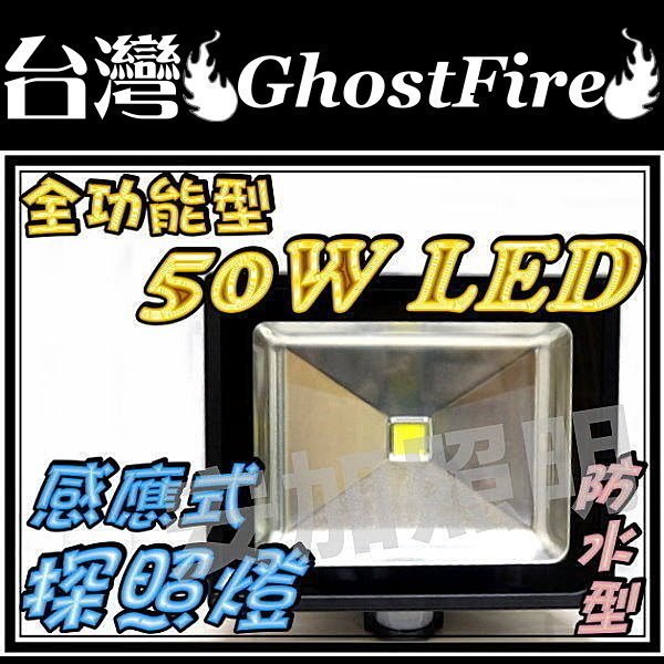 保固一年 F1B33 全功能型 50W LED 感應燈 白/黃 紅外線 探照燈 夜間投射感應照明 廣場照明 球場 學校