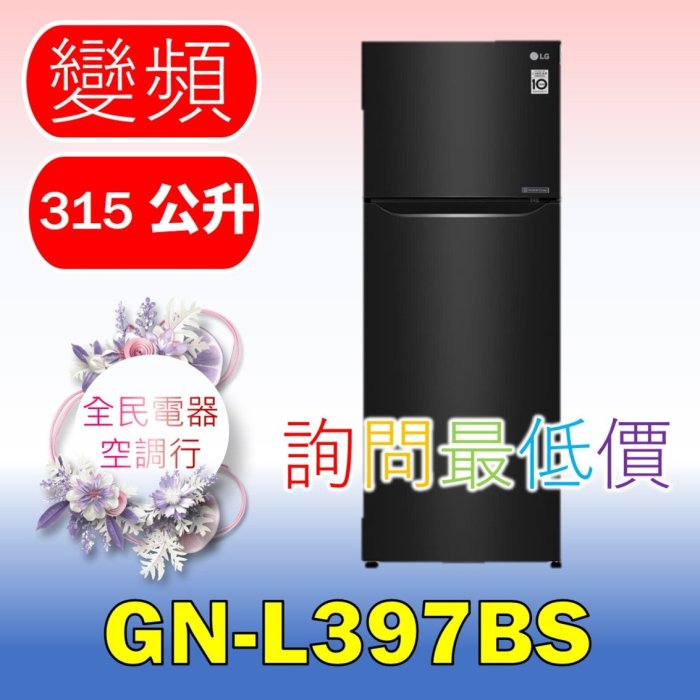 【LG 全民電器空調行】冰箱 GN-L397BS 另售 GN-BL418SV GN-BL497GV GN-HL567SV