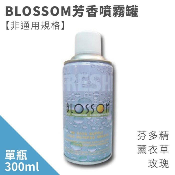 ☆樂事購☆【芳香噴霧罐/依必朗芳香劑/室內芳香劑/芳香罐☆BLOSSOM 芳香噴霧罐☆】