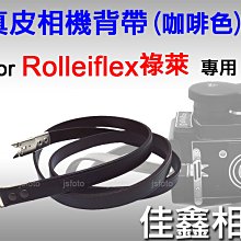 ＠佳鑫相機＠（全新品）Rolleiflex專用 真皮相機背帶(咖啡) 剪刀腳 祿萊 Rollei 雙眼2.8、3.5相機