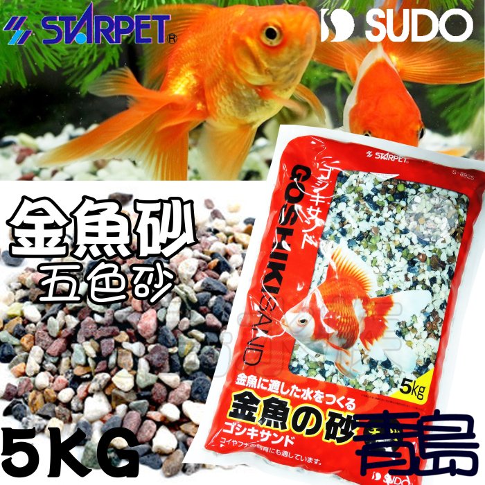 PN。。。青島水族。。。S-8925日本SUDO-金魚砂 五色砂 天然砂礫 造景底沙 水草 化妝沙==5kg