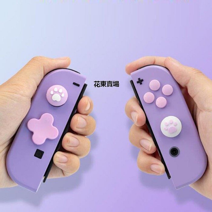 【熱賣下殺價】任天堂 Switch 搖桿保護帽 搖桿帽 方向按鍵貼 NS Joy-con 按鍵貼 手把 蘑菇頭 按鍵帽