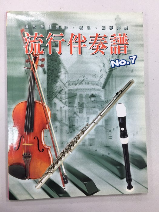 流行伴奏譜 No.7 流行歌 鋼琴譜 五線譜 收藏書