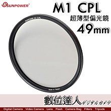 【數位達人】Sunpower M1 CPL 超薄框 49mm 99.8% 高透光 保護鏡 清晰8K