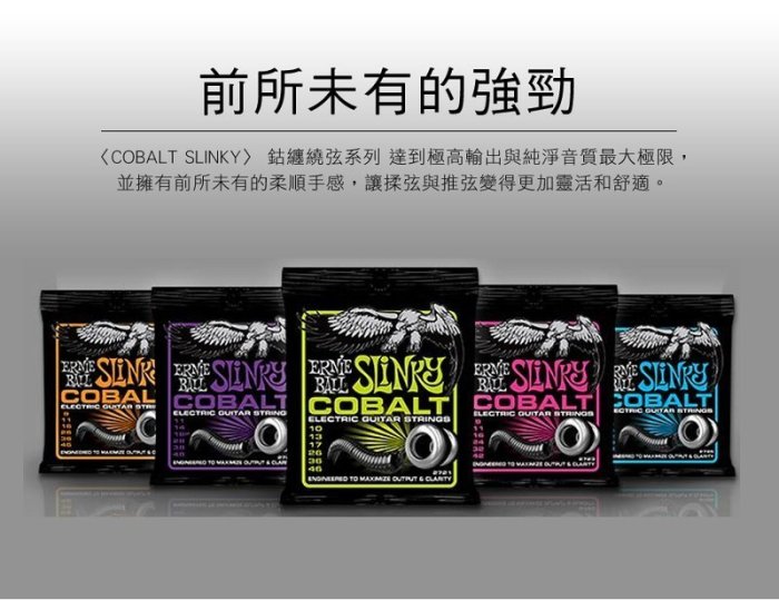 【民揚樂器】電吉他弦 美國 ERNIE BALL 2721 2723 鈷纏繞弦