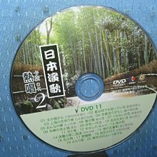 [無殼光碟]LE 日本演歌熱唱 卡拉OK  共20首  DVD11