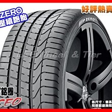 【桃園 小李輪胎】PIRELLI 倍耐力 P ZERO 285-45-19 225-35-20 防爆胎 全規格 特惠價 歡迎詢價