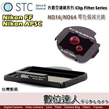 【數位達人】STC Clip Filter 內置型濾鏡 ND16 ND64 減光鏡 內崁式 ND鏡 Nikon D4S