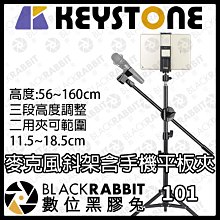 數位黑膠兔【 Keystone 麥克風斜架含手機平板夾 】麥克風 手機 平板 立架