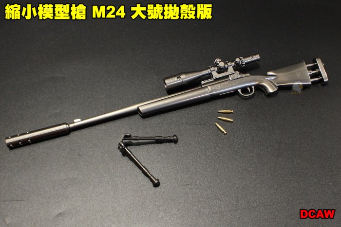 【翔準軍品AOG】 縮小模型槍 M24 大號拋殼版 全金屬 吊飾 展示品 模型 可操作 DCAW