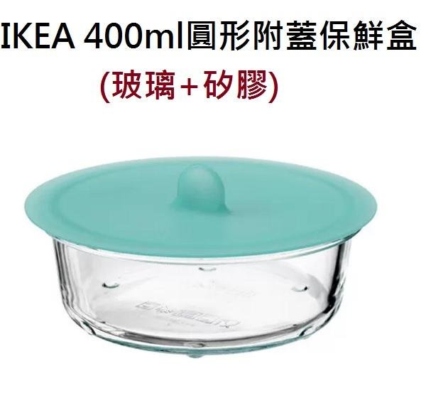 ☆創意生活精品☆ IKEA 365 附蓋保鮮盒 400ml (圓形/玻璃/塑膠)