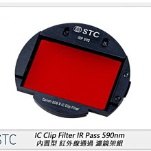 ☆閃新☆STC IR Pass 590nm 內置型 紅外線通過 濾鏡架組 適 APS-C C/N/S/F (公司貨)