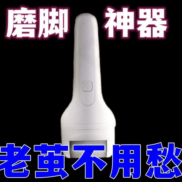 磨腳器腳后跟修腳器電動磨腳神器大功率磨腳器去死皮充電式智能【推薦款】