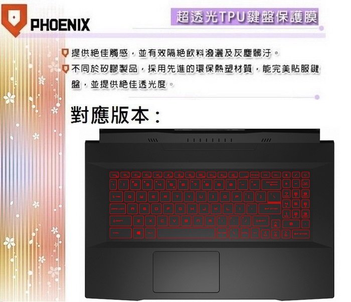 『PHOENIX』MSI GF76 11SC / 11UE 專用 鍵盤膜 超透光 非矽膠 鍵盤保護膜