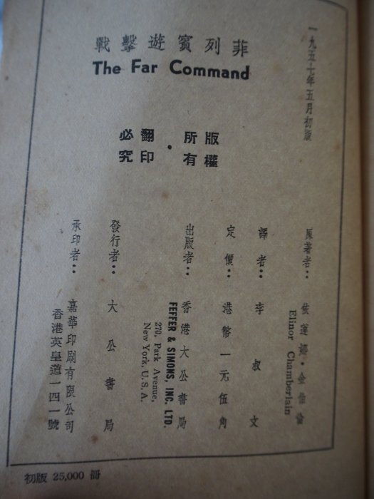 【月界】菲列賓遊擊戰 The Far Command（絕版）_伊蓮娜·金伯倫_電影原著_加萊古柏主演　〖古書善本〗ABZ