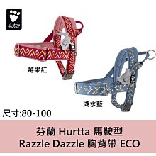 芬蘭 Hurtta 馬鞍型 Razzle Dazzle 胸背帶 ECO/80-100 湖水藍 莓果紅 快速穿脫 透氣軟墊